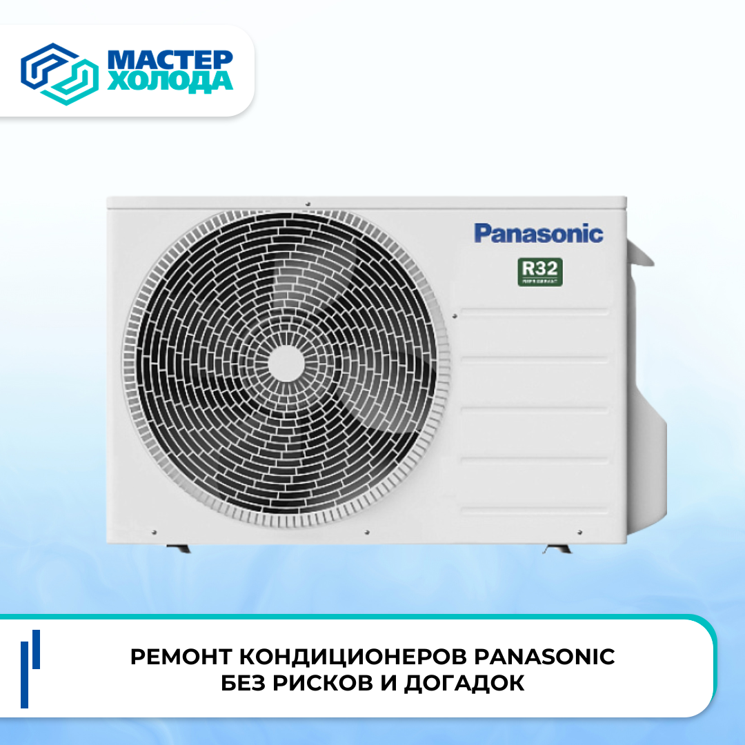 Ремонт кондиционеров Panasonic | Мастер Холода