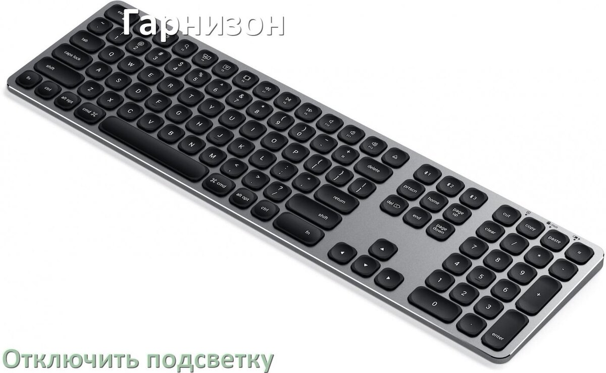 
Как на клавиатуре Гарнизон отключить подсветку