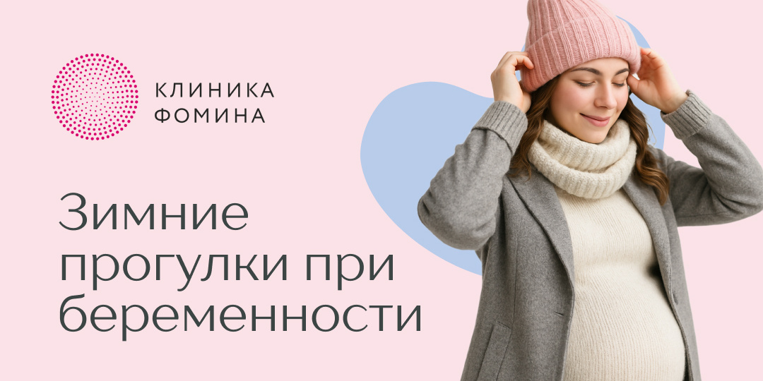 Зимние прогулки при беременности: сколько, как и зачем