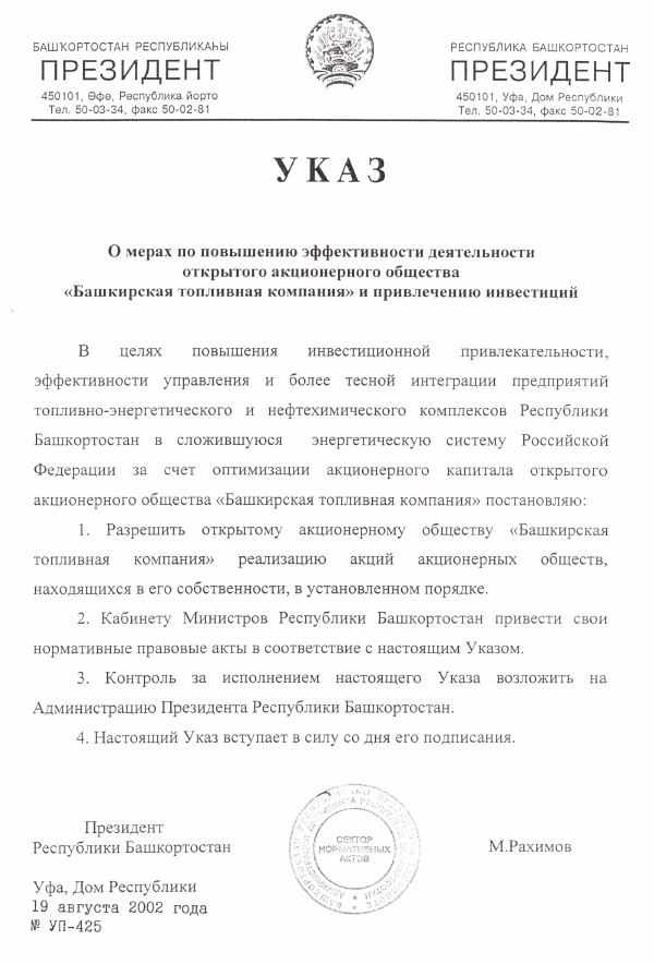 Указ Президента Республики Башкортостан «О мерах по повышению эффективности деятельности открытого акционерного общества «Башкирская топливная компания» и привлечению инвестиций». от 19 августа 2002 года № УП-425