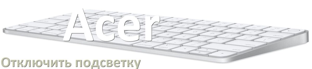 
Как на клавиатуре Acer отключить подсветку