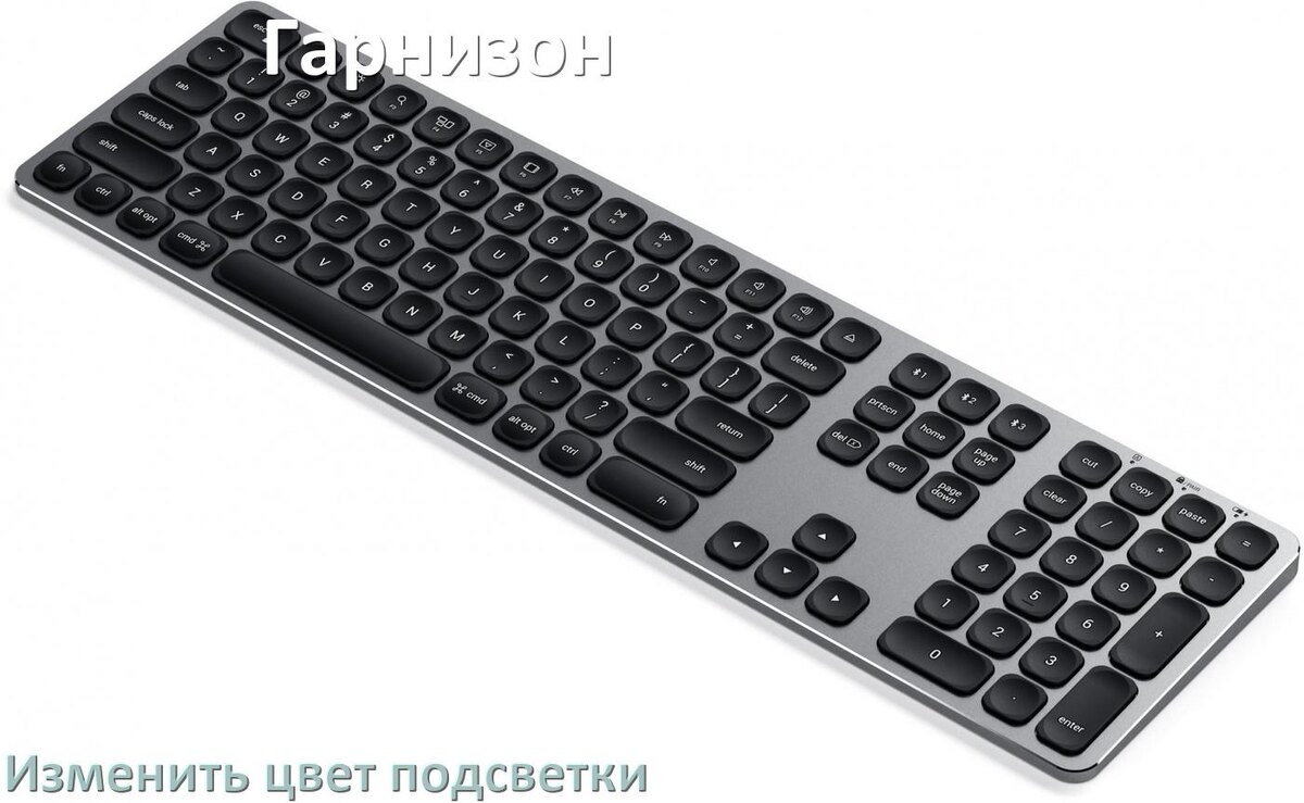 
Как на клавиатуре Гарнизон поменять цвет подсветки изменить оттенок