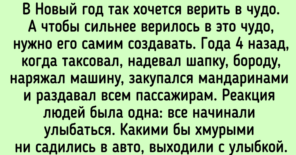 15 человек поделились историями о Новом годе, доказывающими, что чудо может случиться с каждым