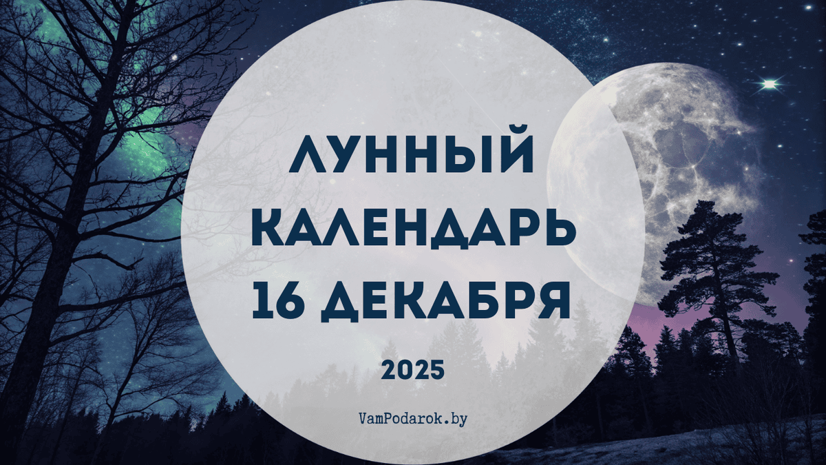Лунный календарь на 16 декабря 2025 года