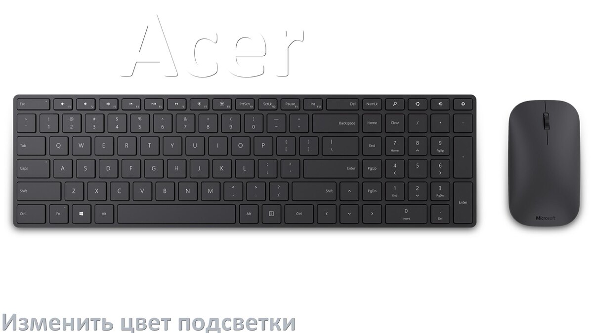 
Как на клавиатуре Acer поменять цвет подсветки изменить оттенок