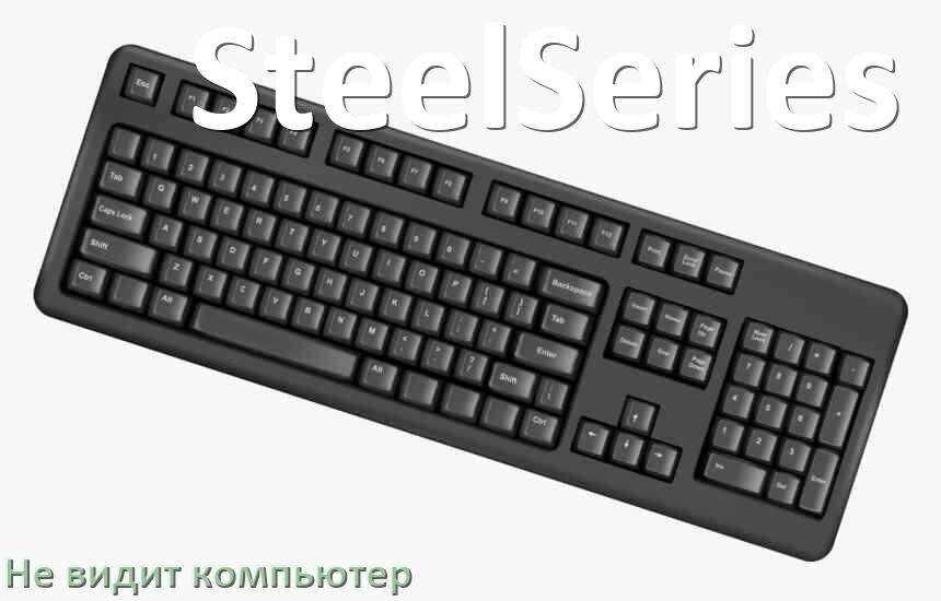 
Компьютер не видит клавиатуру SteelSeries и не подключается по USB и Bluetooth