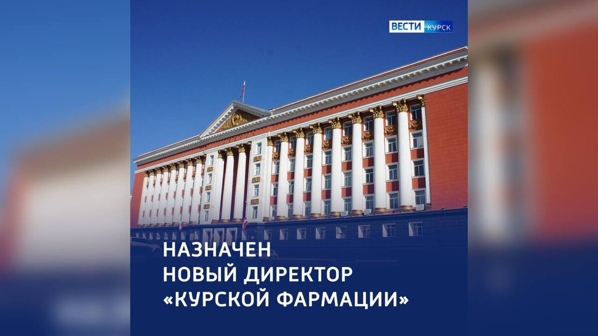    Руководитель «Курской фармации» освобожден от занимаемой должности