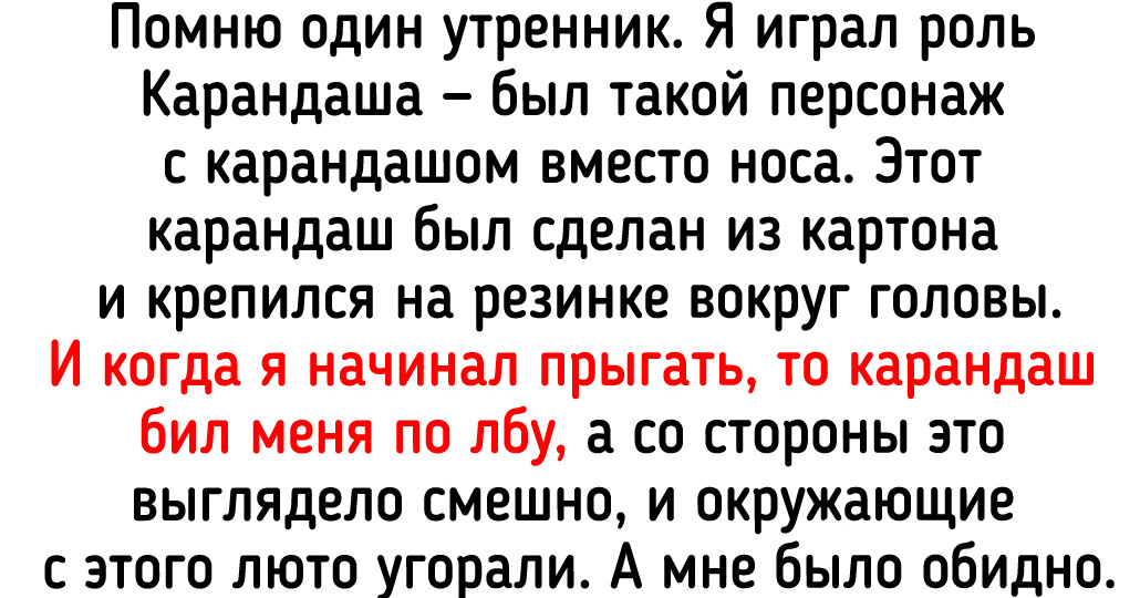 20 историй от тех, кто до конца жизни запомнили тот самый утренник
