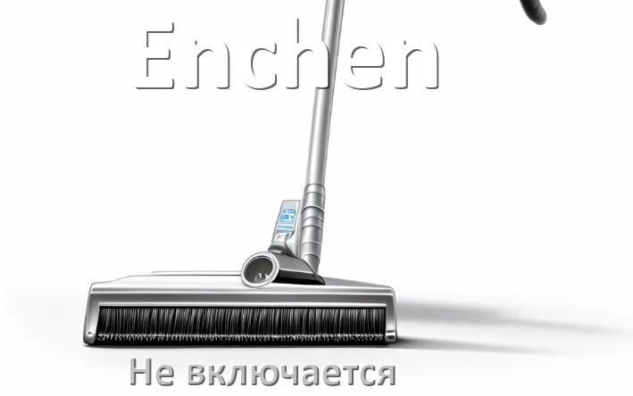 
Почему пылесос Enchen не включается