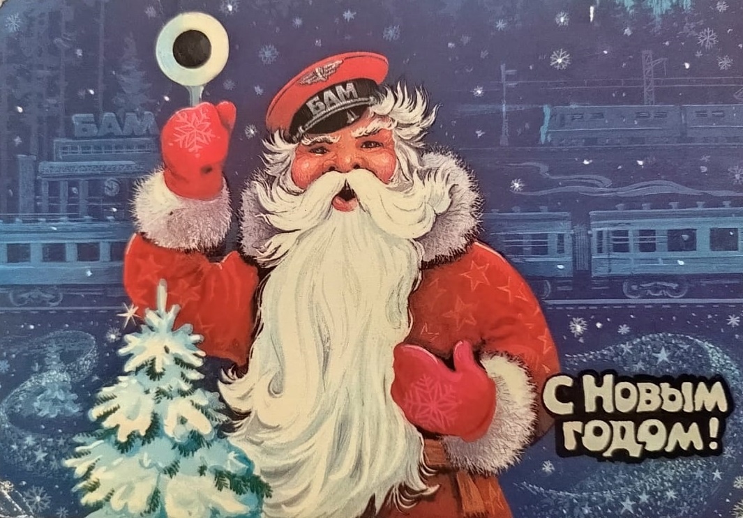 Новогодняя открытка БАМ