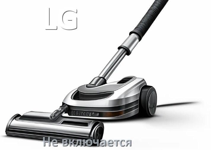 
Почему пылесос LG не включается