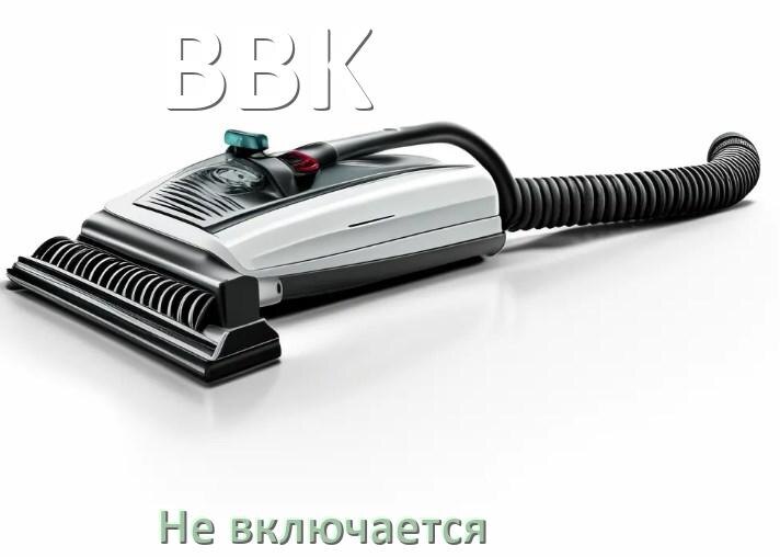 
Почему пылесос BBK не включается