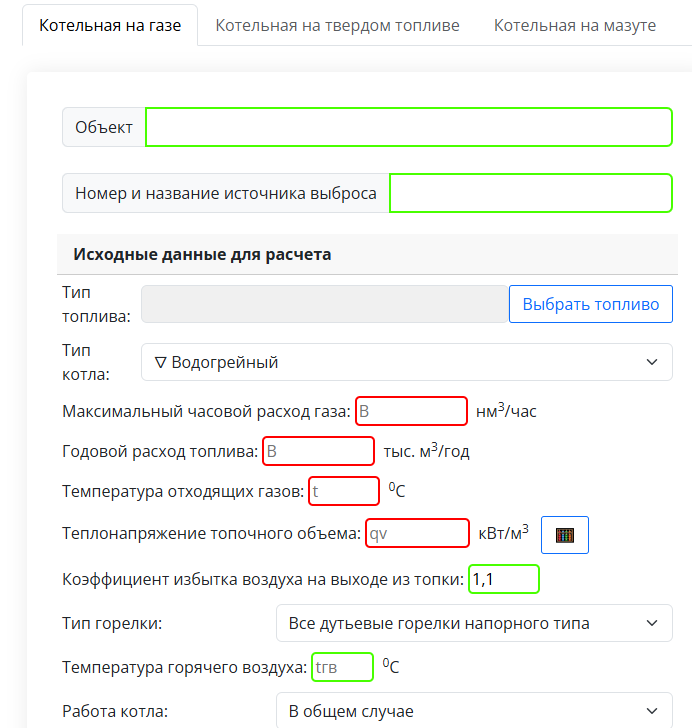 Онлайн расчет выбросов загрязняющих веществ от котельных