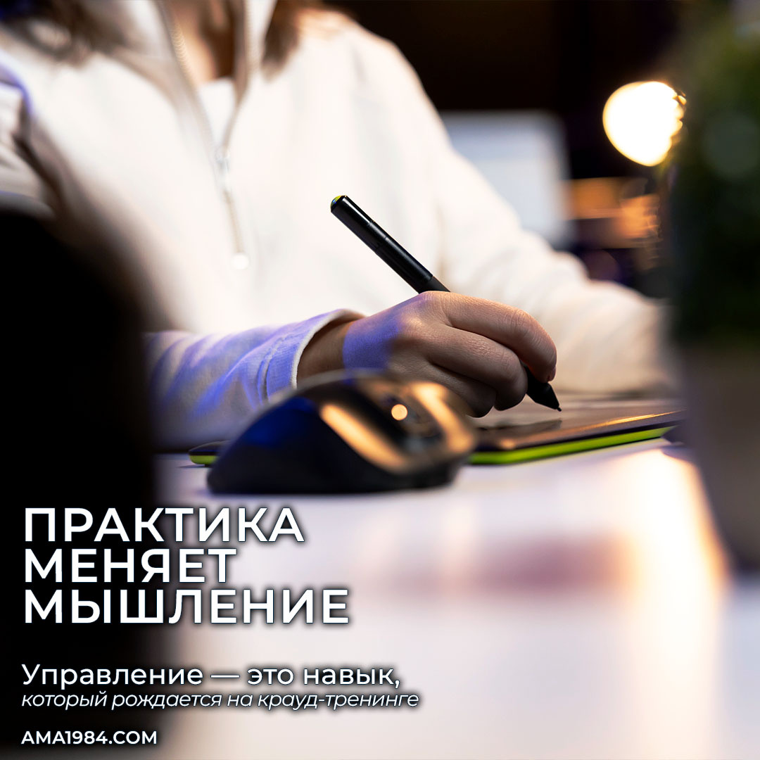 Практика меняет мышление