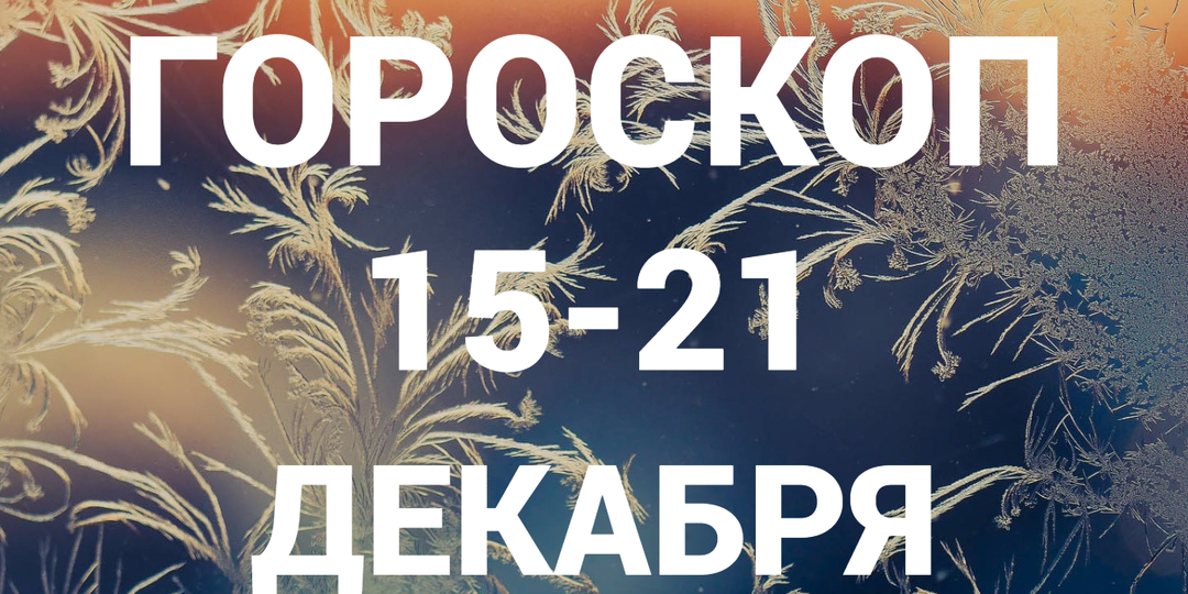 🔥ГОРОСКОП на неделю с 15 по 21 ДЕКАБРЯ 2025 для всех знаков