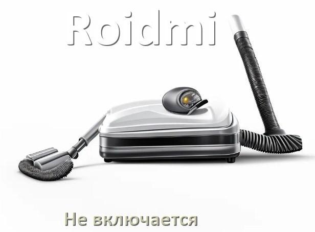 
Почему пылесос Roidmi не включается