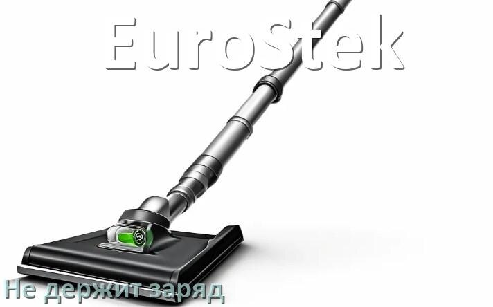 
Почему беспроводной пылесос EuroStek быстро разряжается и не держит аккумулятор