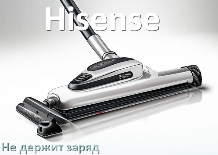 
Почему беспроводной пылесос Hisense быстро разряжается и не держит аккумулятор