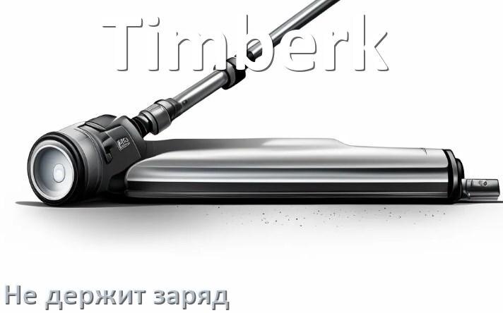 
Почему беспроводной пылесос Timberk быстро разряжается и не держит аккумулятор