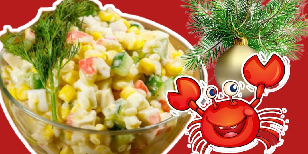 Классический рецепт крабового салата