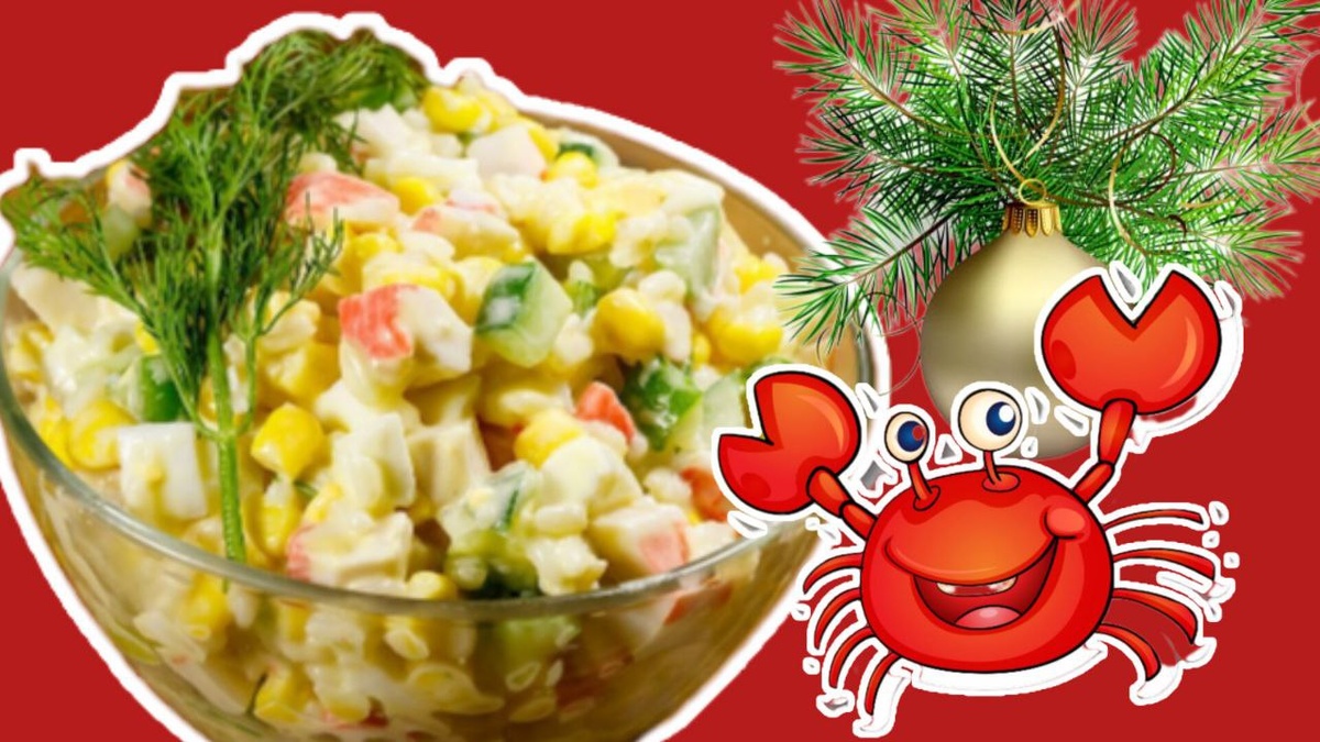  Ерабовый салат. Автор мультяшного краба на заставке brgfx