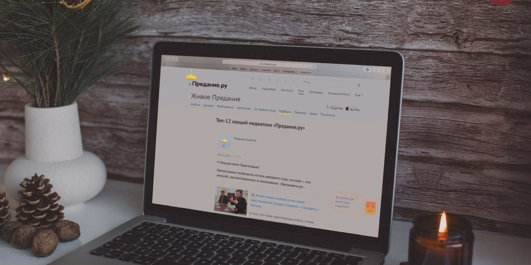 Топ-12 лекций портала «Предание.ру» за 2025 год