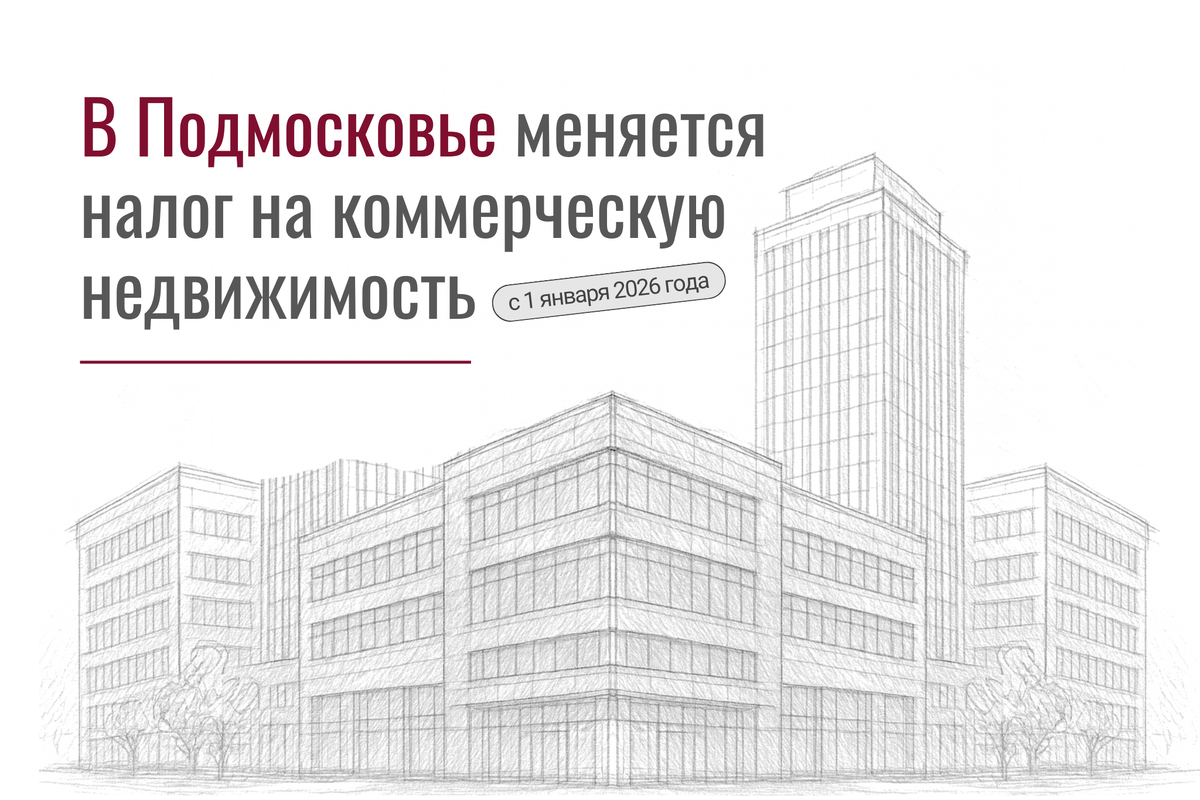 С 2026 года в Подмосковье повышается налог на дорогую коммерческую недвижимость и расширяется перечень объектов, попадающих под расчёт по кадастровой стоимости