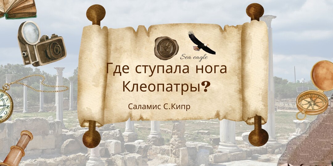 Где ступала нога Клеопатры: секрет самого знаменитого пляжа от первого лица
