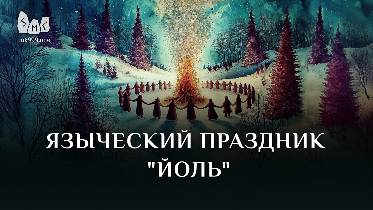 Школа Меньшиковой, Магия, Коло Года, https://mk999.one/start/

