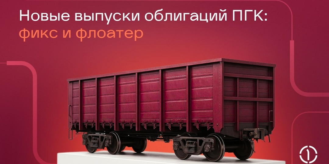 ПГК снова вышла на рынок облигаций — и сделала это максимально гибко для инвесторов!