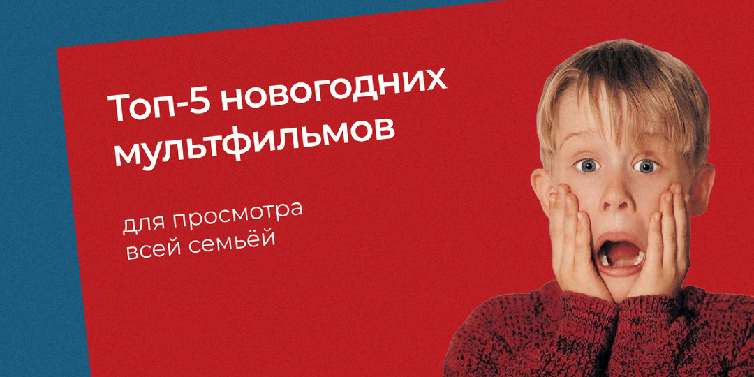 Топ-5 новогодних мультфильмов для просмотра всей семьёй