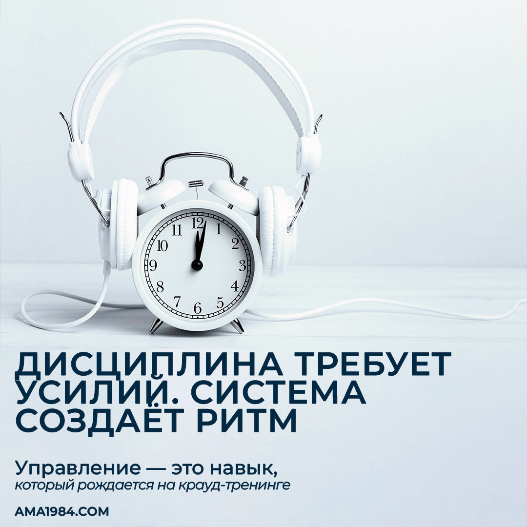 Дисциплина требует усилий. Система создаёт ритм