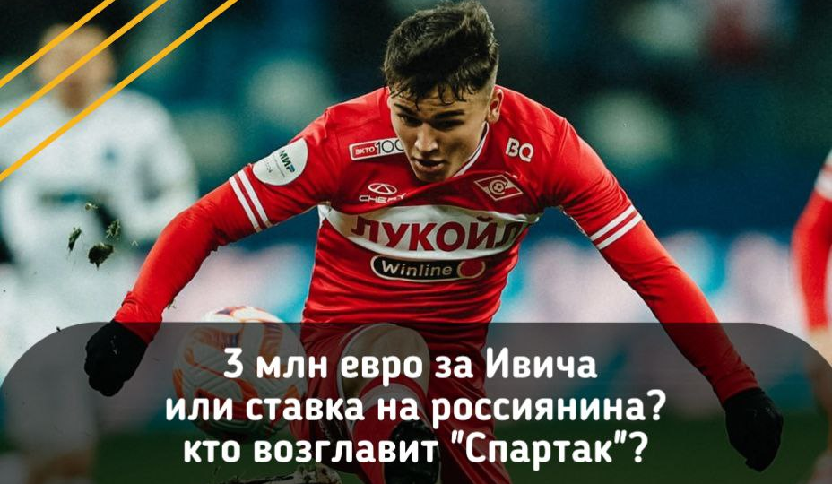 3 млн евро за Ивича или ставка на россиянина? Есть 2 кандидатуры, но в зиму идти не хотят - о будущем тренере "Спартака"
