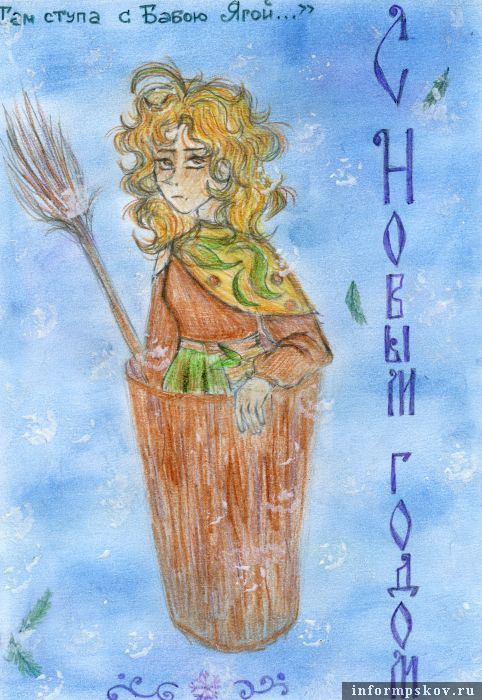 Открытка Ксении Трофимовой (Пушкинские Горы), одной из победителей прошлогоднего конкурса в номинации «Школьная»