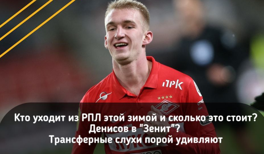 Кто уходит из РПЛ это зимой и сколько этой стоит? Денисов в "Зенит? Трансферные слухи порой удивляют