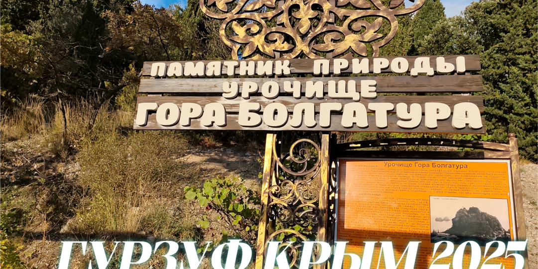 Крым 2025 Гурзуф. Потрясающие виды с горы Болгатура