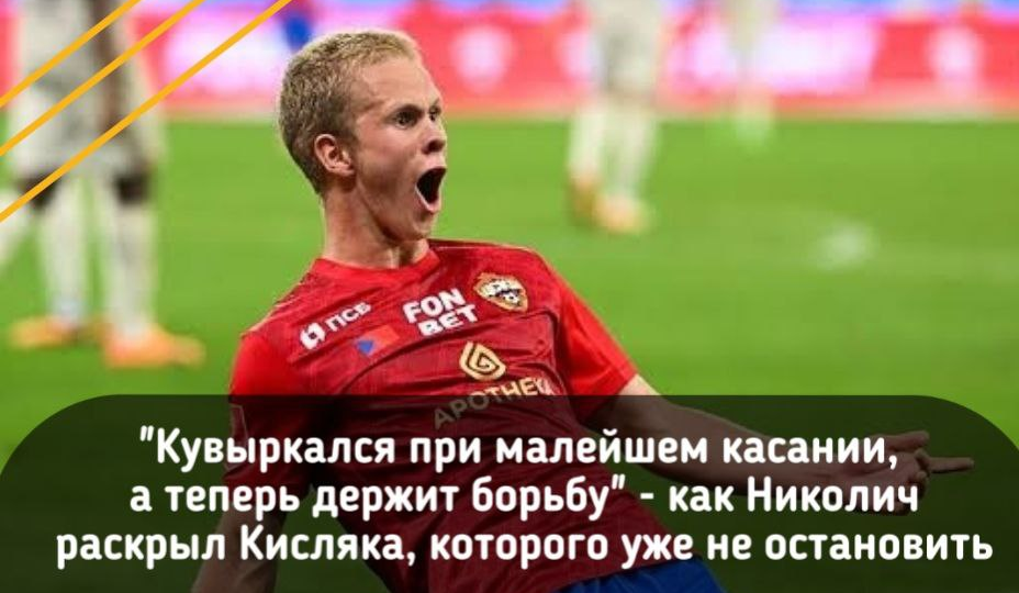 "Кувыркался при малейшем касании, а теперь держит борьбу" - как Николич раскрыл Кисляка, которого уже не остановить