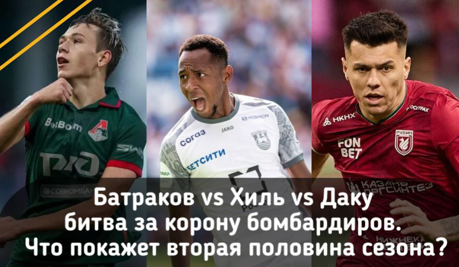 Батраков vs Хиль vs Даку: битва за корону бомбардиров. Что покажет вторая половина сезона?
