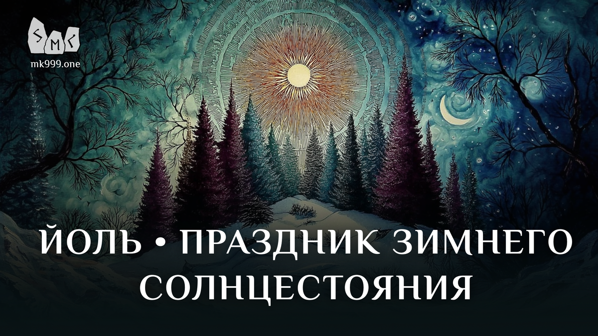 Школа Меньшиковой, Магия, Коло Года, https://mk999.one/start/