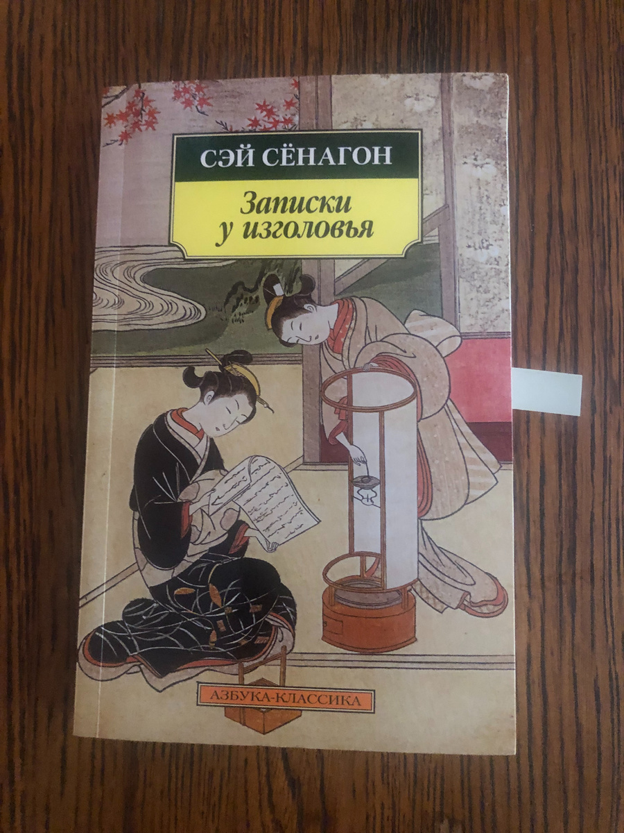 Сэй Сёнагон - младшая фрейлина японской императрицы  и создательница литературного жанра дзуйхицу (дословно — «вслед за кистью»).