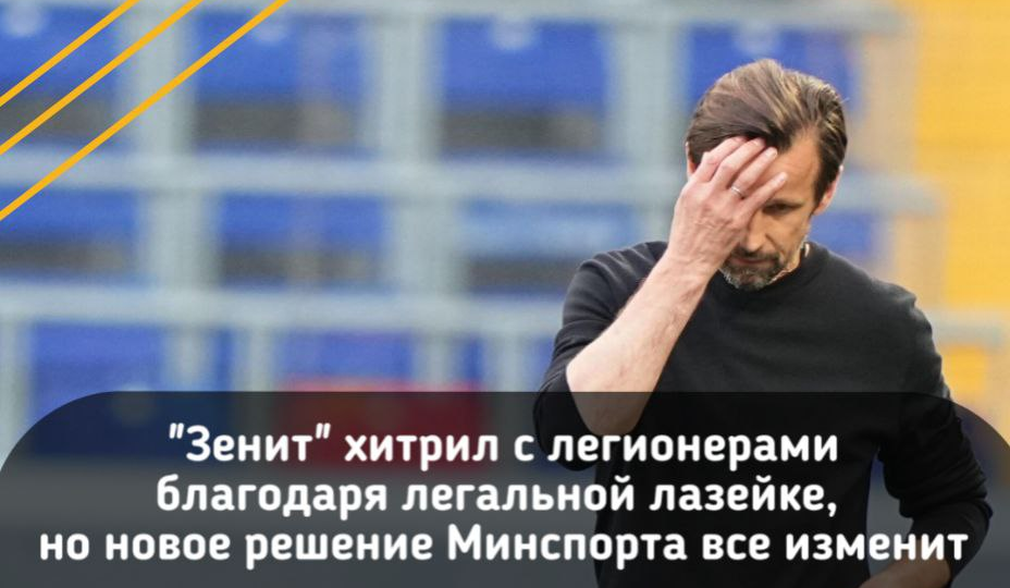 "Зенит" хитрил с легионерами благодаря вполне легальной лазейке в регламенте, но новое решение Минспорта сломает эту схему