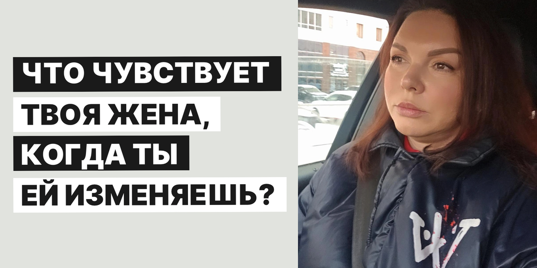 Что чувствует твоя жена, когда ты ей изменяешь?