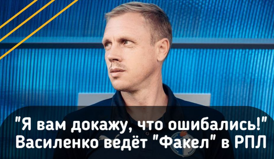 "Я вам докажу, что ошибались!". Олег Василенко ведет "Факел" к РПЛ. "Урал" - второй, "Родина" - в стыки. Смогут ли в РПЛ?