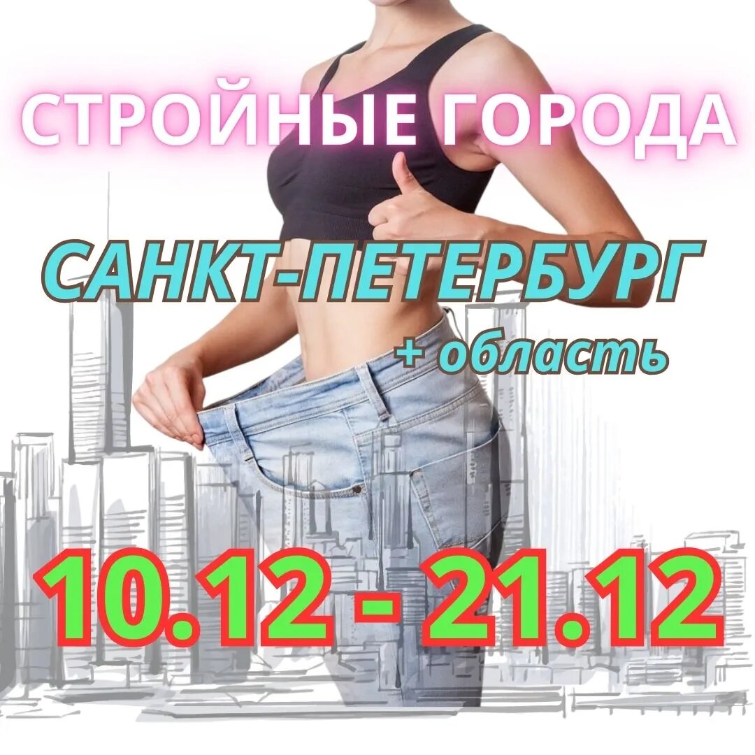 Стройные города - Санкт-Петербург- курс похудения "ФОРМУЛА УСПЕХА" Кристины Кузнецовой