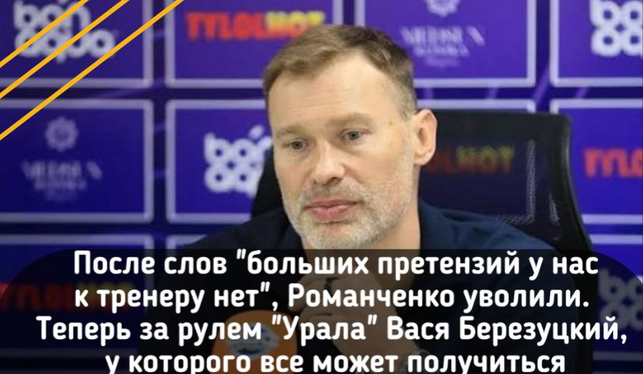 После слов "больших претензий у нас к тренеру нет", Романченко уволили. Теперь за рулем "Урала" Вася Березуцкий, у которого может получиться