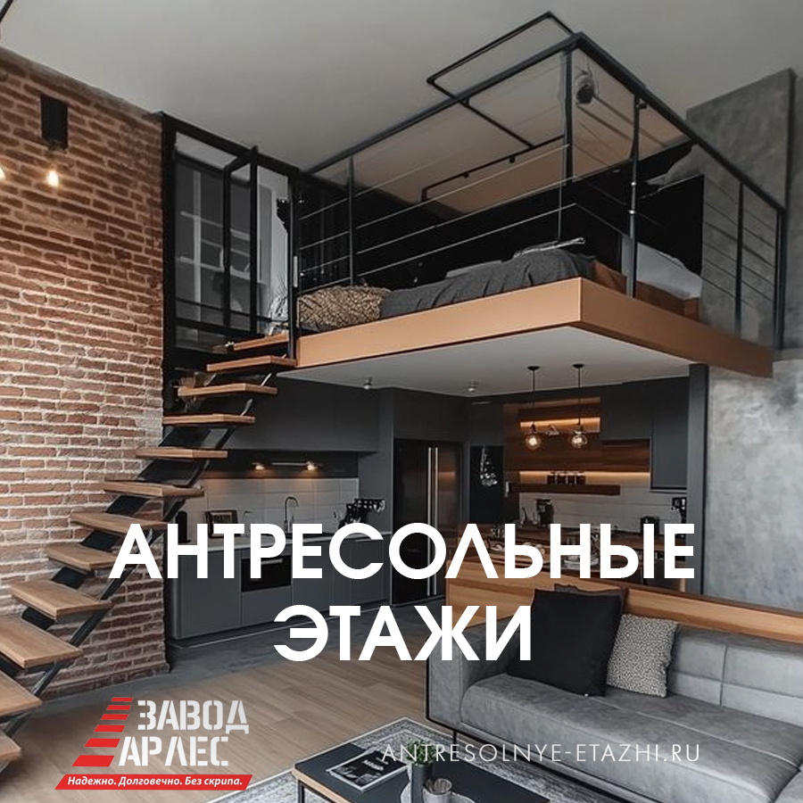 АРЛЕС - Антресольные этажи для квартиры под ключ