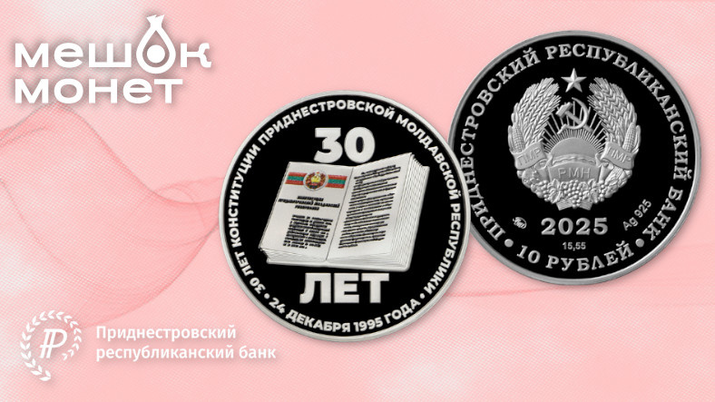 Приднестровье: монеты «30 лет Конституции ПМР», серебро и сталь, 2025