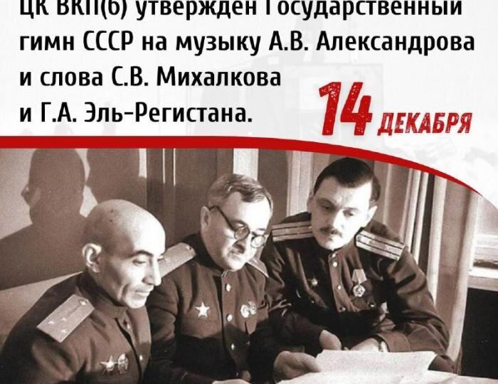 ДАТА В ИСТОРИИ. 14 ДЕКАБРЯ 1943 Г. ПОСТАНОВЛЕНИЕМ ПОЛИТБЮРО ЦК ВКП(б) УТВЕРЖДЕН ГОСУДАРСТВЕННЫЙ ГИМН СССР