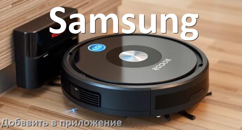
Как добавить робот-пылесос Samsung в приложение и подключить