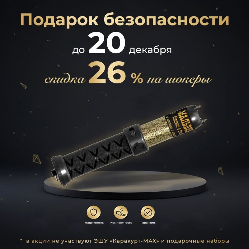 Мощный шокер со скидкой 26%